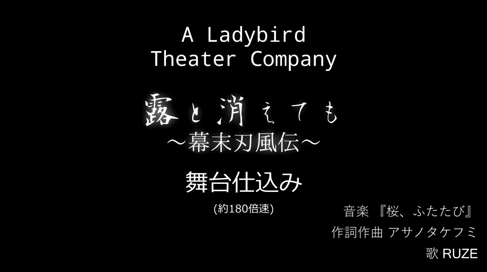 A Ladybird Theater Company 『露と消えても～幕末刃風伝～』仕込みタイムラプス